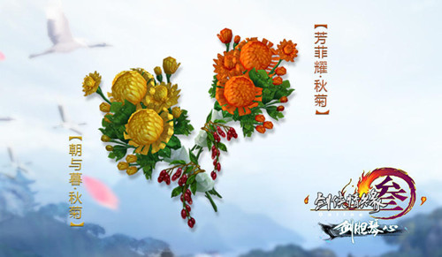 《剑网3》2015重阳节背饰芳菲耀秋菊好看吗
