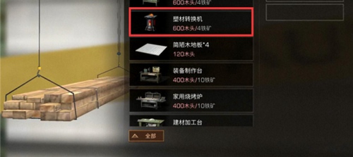 《明日之后》塑材转换机制作方法及作用详解