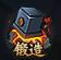 《唐人名将》锻造系统