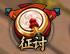 《唐人名将》征讨系统
