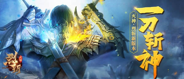 新版本预告 37《烈斩·灭神》心魔系统上线预热