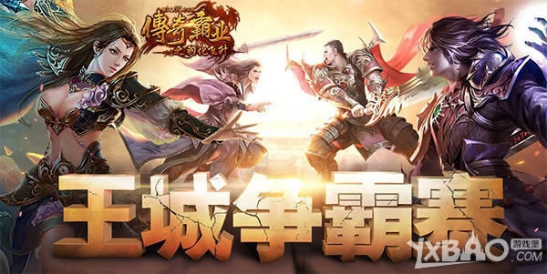 胜者为王 37《传奇霸业》全服王城争霸赛开启