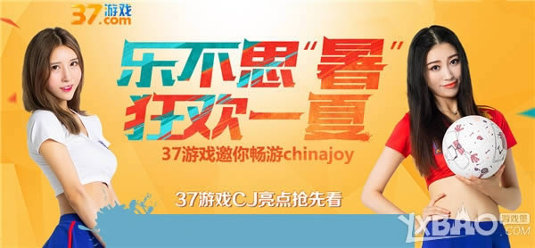 暑期福利送不停，37游戏CJ亮点抢先看！