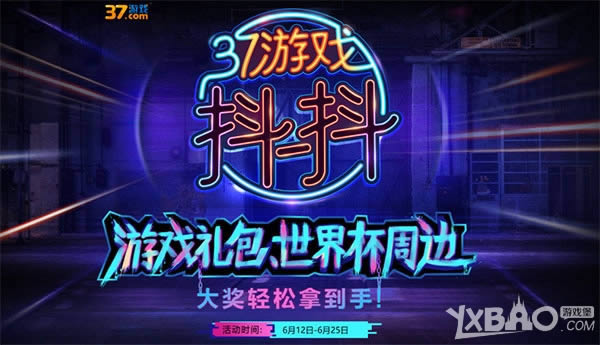 37游戏抖音官方号来袭，欢赢“世界杯”豪礼周边